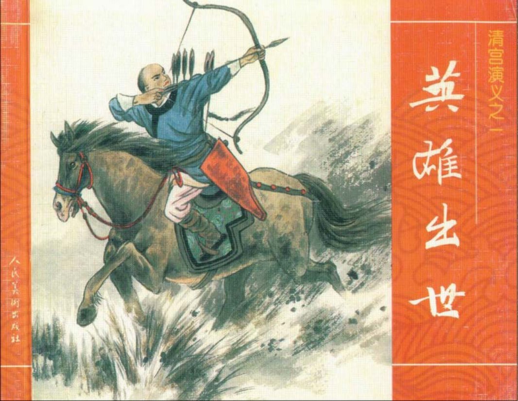 01英雄出世 孙慕龄 刘永凯