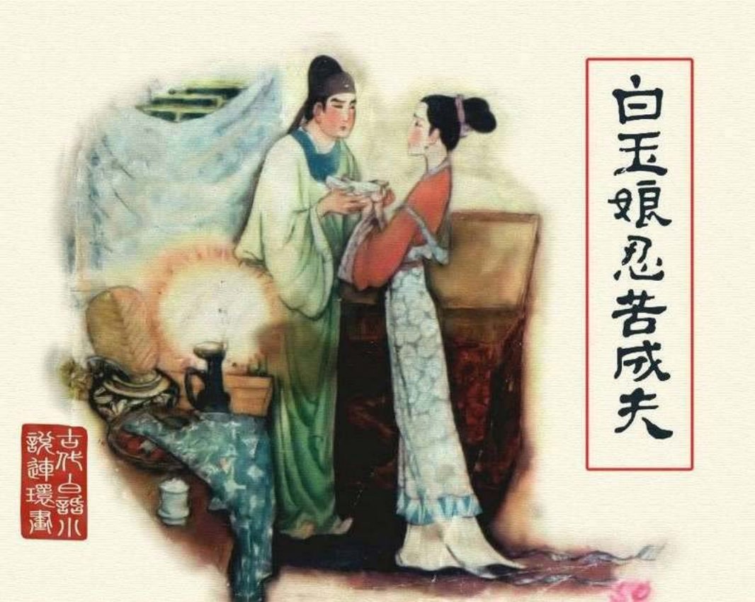 07白玉娘忍苦成夫