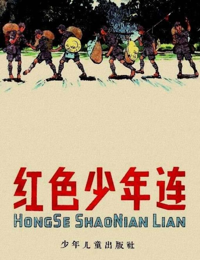 红色少年连