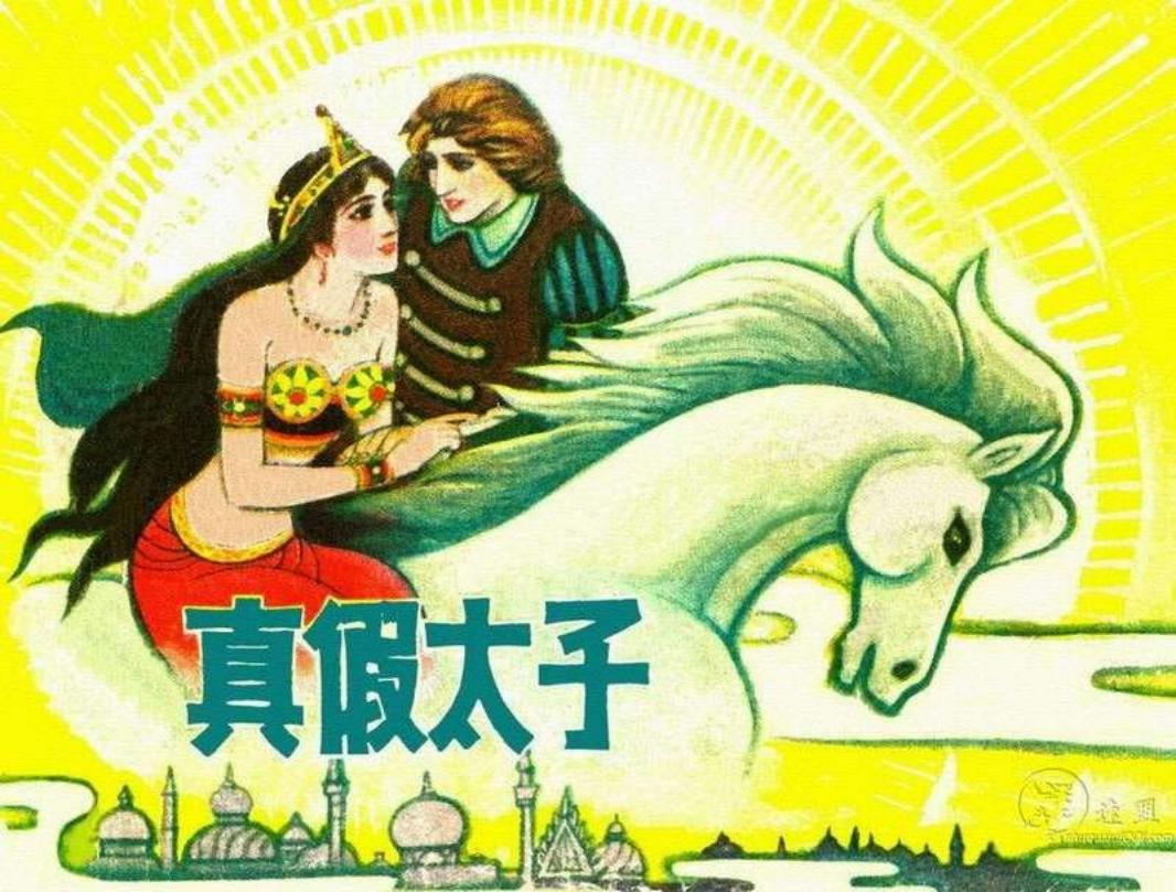 真假太子（修图版）王根发 张景源