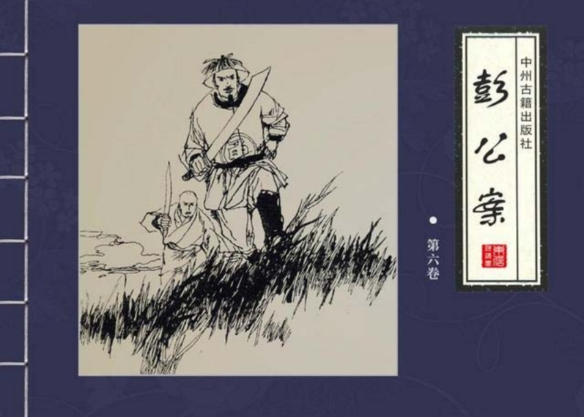 四大公案绘本《彭公案》第六卷「汪晓曙等绘」