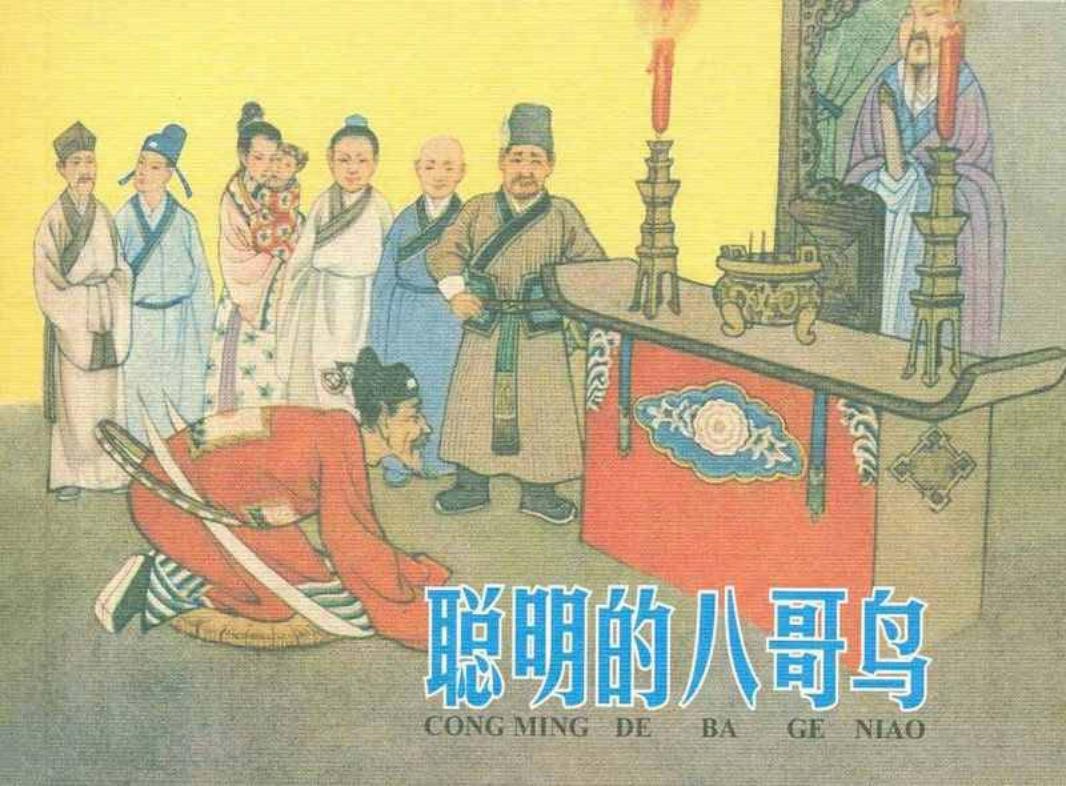 《聪明的八哥鸟》赵隆义 人民美术出版社1958年版