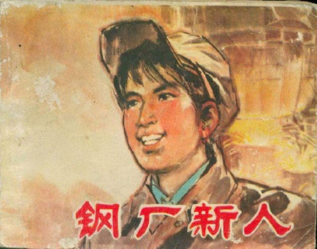 《钢厂新人》连环画 辽宁人民出版社1976年版 潘胜奎