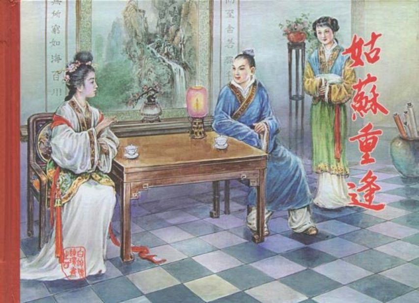 白蛇传之姑苏重逢黑美版第4册下