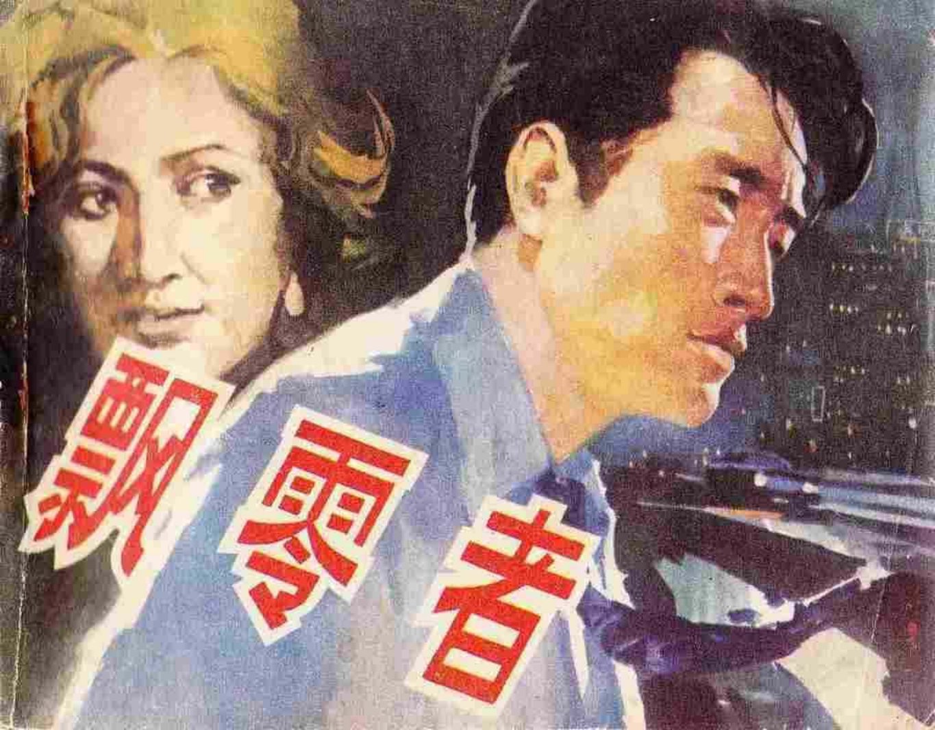 故事《飘零者》湖南美术出版社 雷德祖 星河