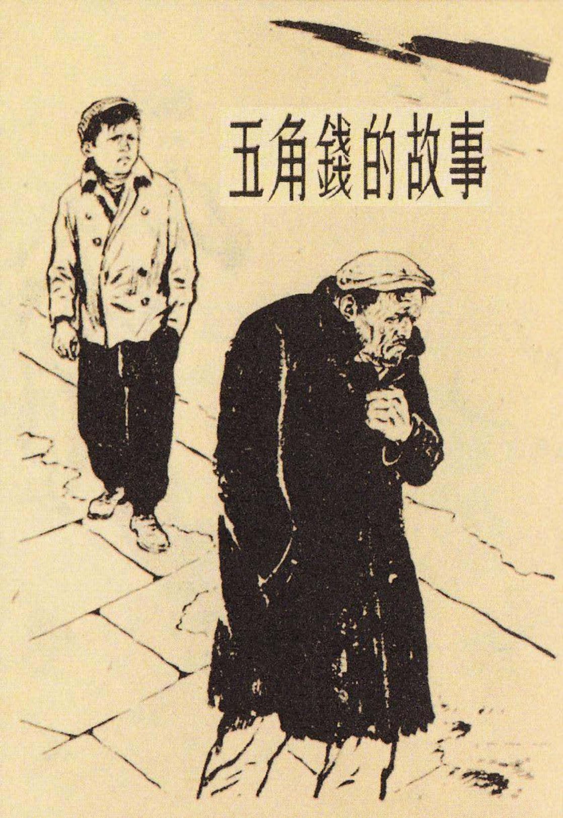 短篇故事《五角钱的故事》