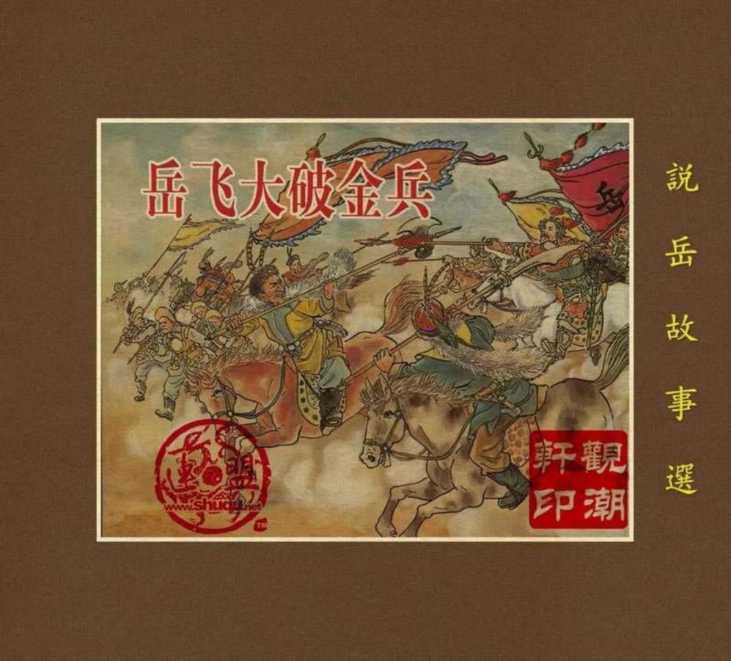 02岳飞大破金兵（195306版）凌涛 吕品 华东人民出版社