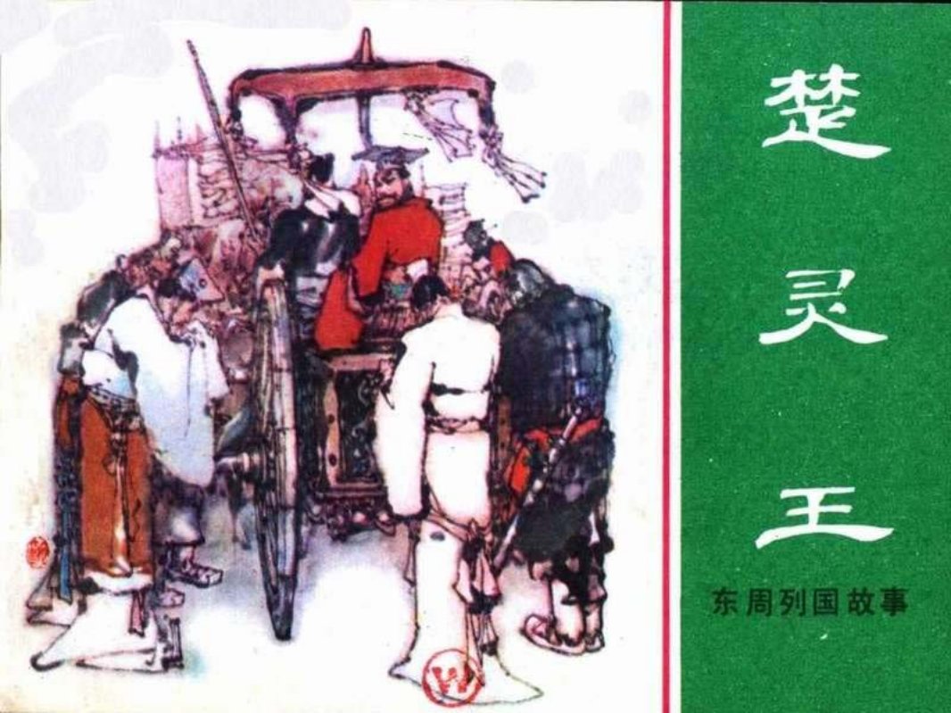 东周列国故事30【楚灵王】