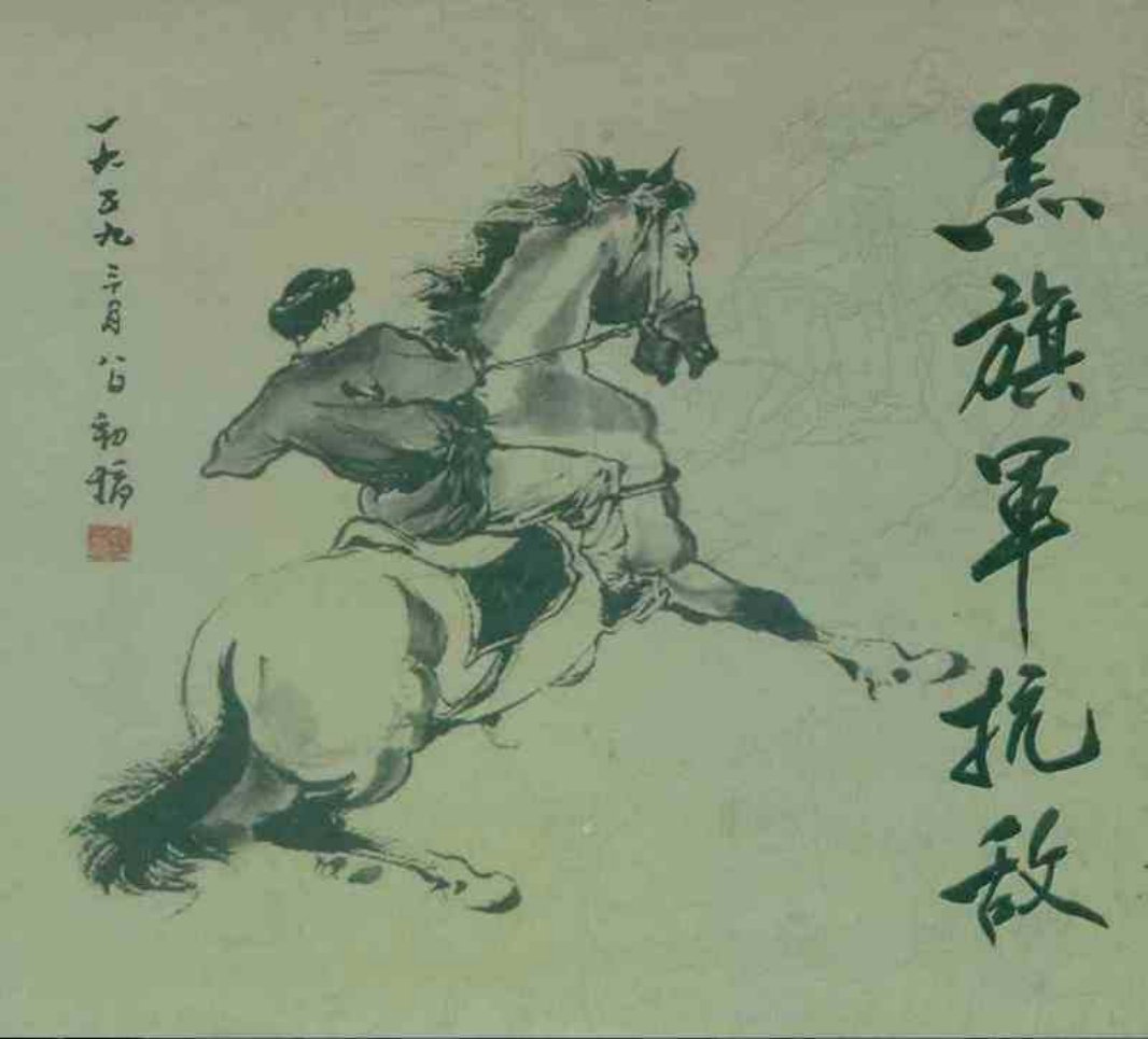 《黑旗军抗敌》连环画 新疆青少年出版社