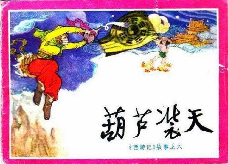 06葫芦装天