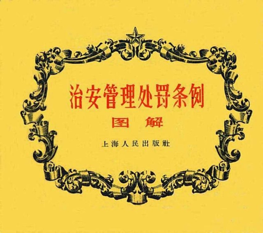 看看五十年代的法制宣传《治安管理处罚条例图解》1958年...