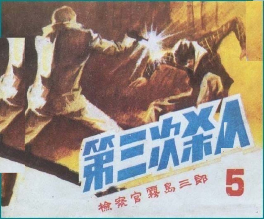 悬疑推理《检察官雾岛三郎》之五《第三次杀人》