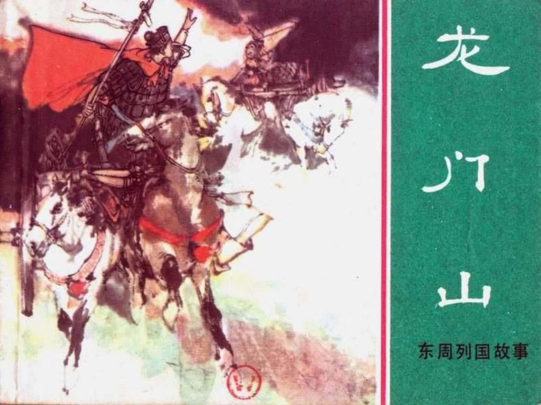 东周列国故事11【龙门山】