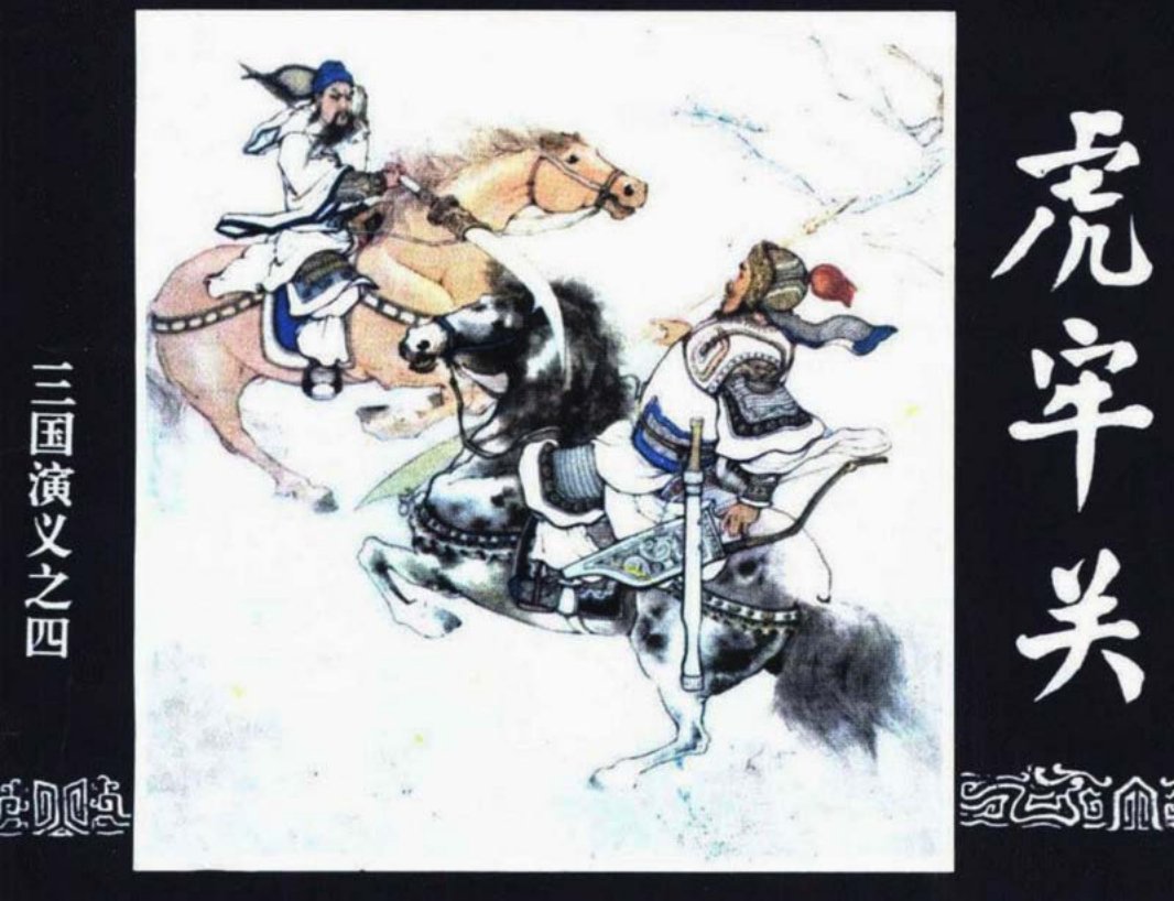 三国演义04-虎牢关 绘画：刘锡永 改编：吉志西