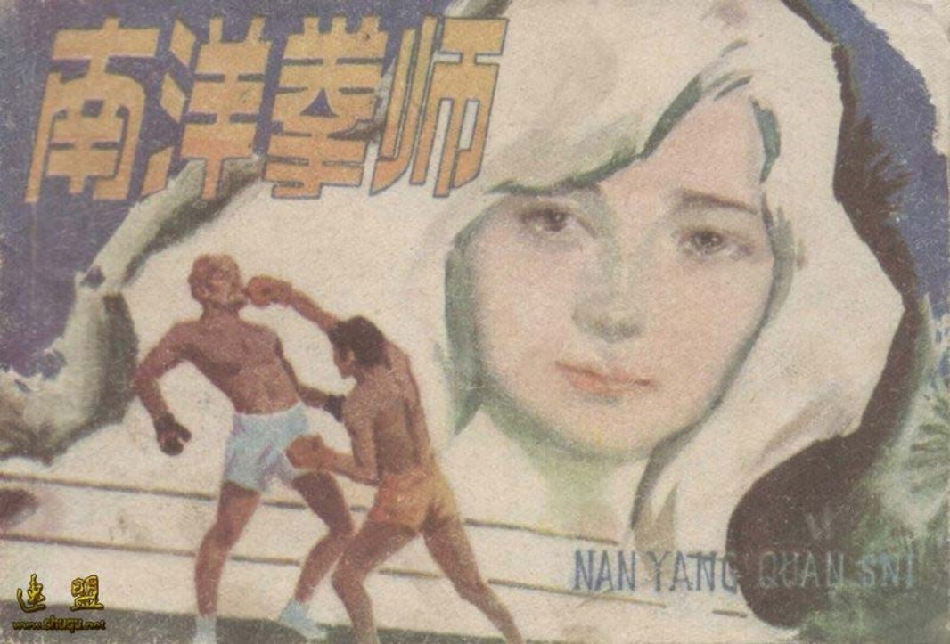 南洋拳师 王义璞 驰平
