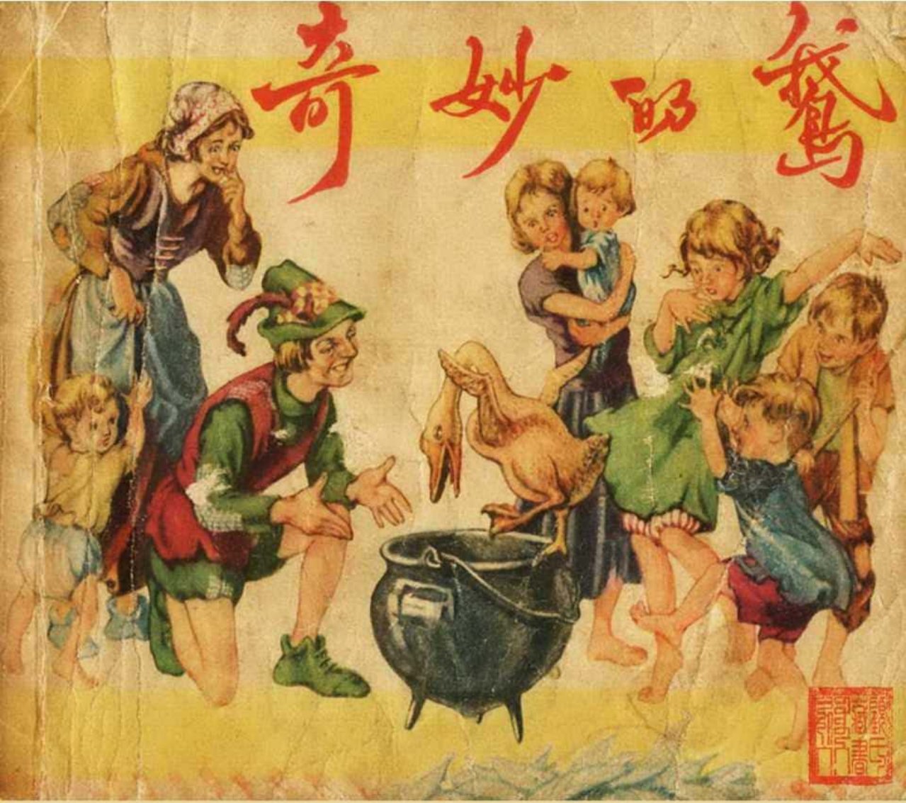 《奇妙的鹅》上海人美1957年 杨英
