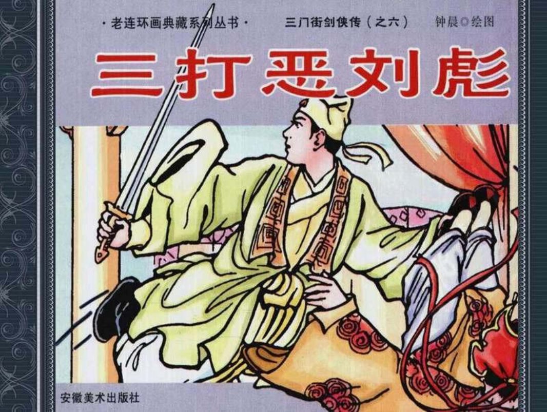 6三打恶刘彪