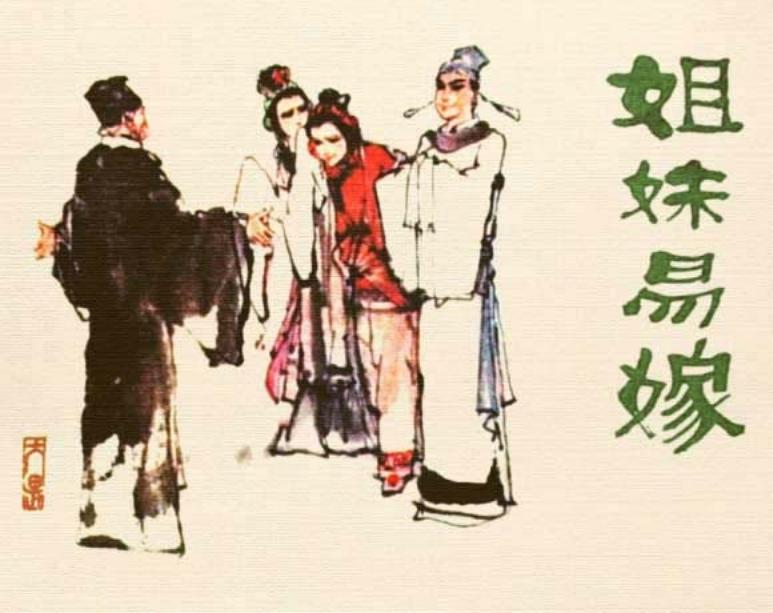 姐妹易嫁 人民美术出版社