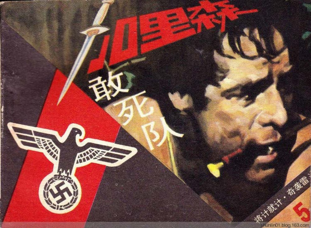 《加里森敢死队》第5册《奇袭雷达站》文联11册