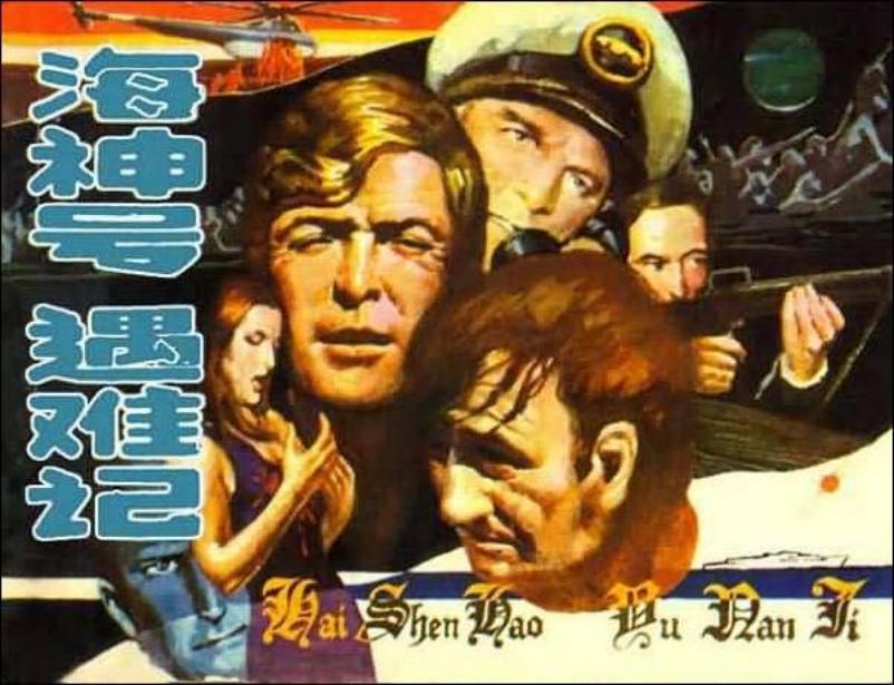 《海神号遇难记》