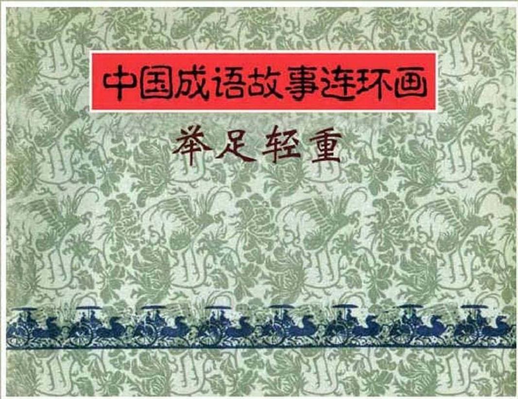152举足轻重