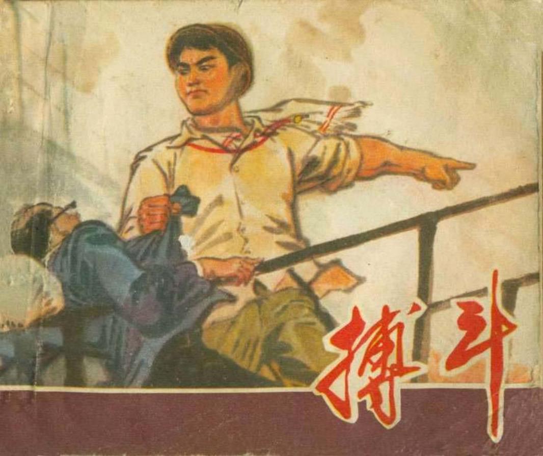 搏斗 华东电业管理局 上海人民出版社