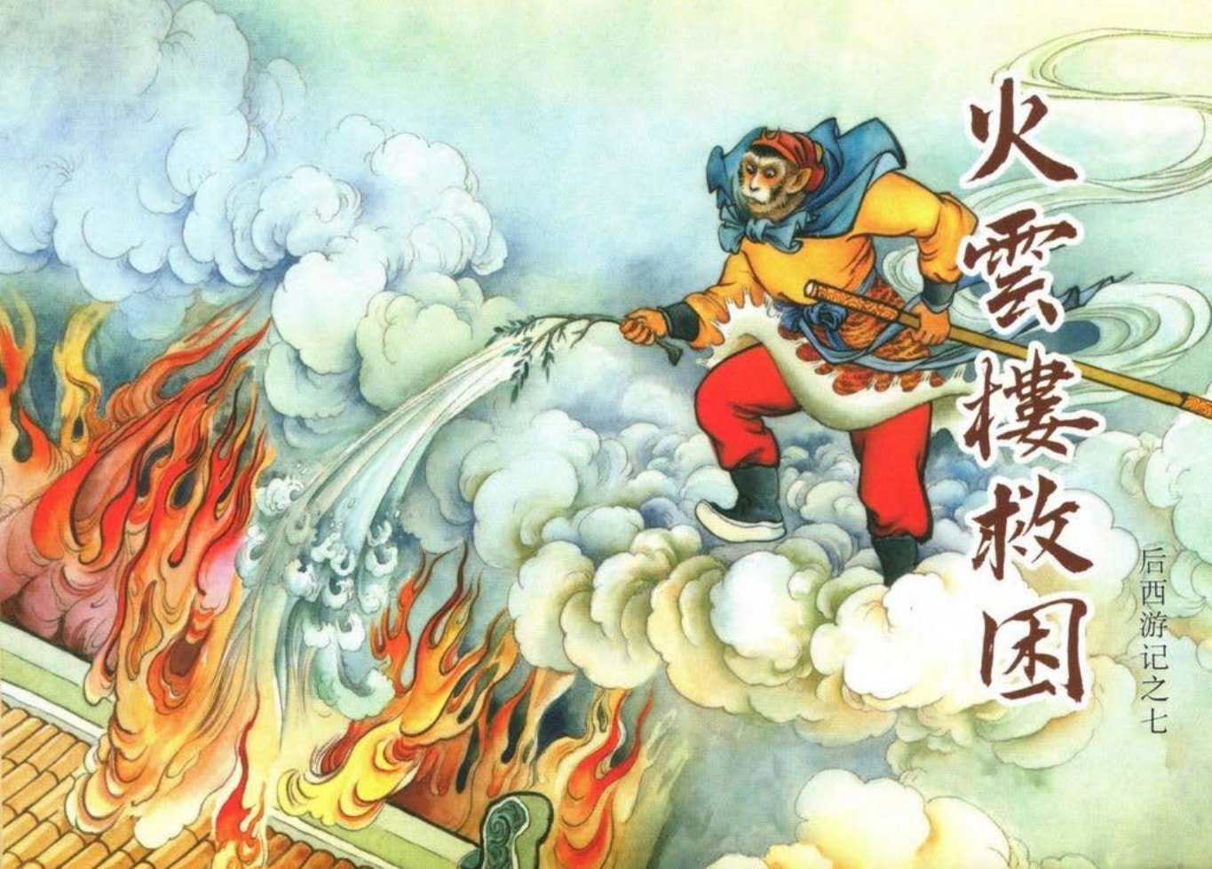 后西游记之七《火云楼救困》黑龙江美术出版社