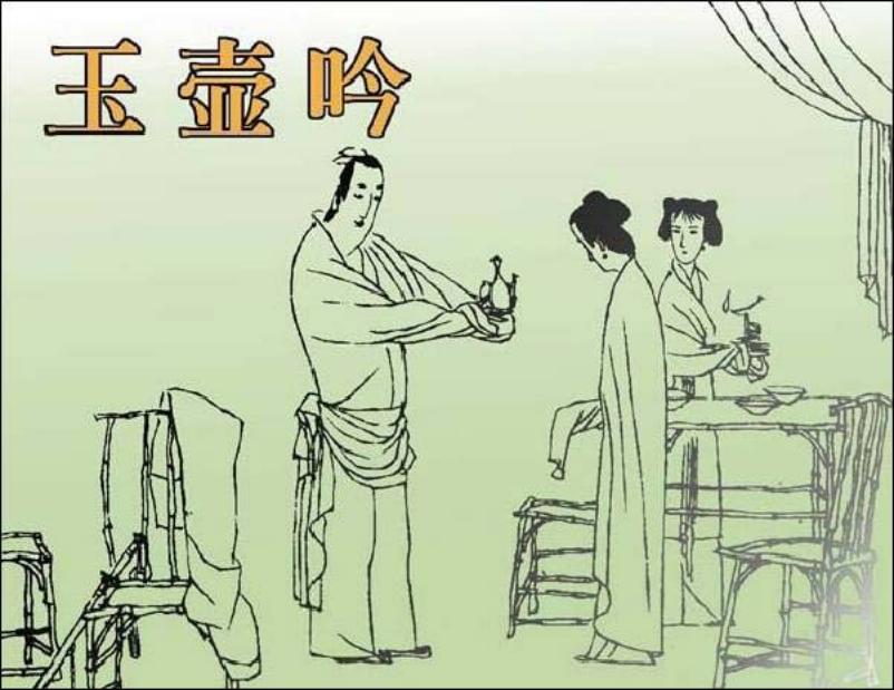 《玉壶吟》