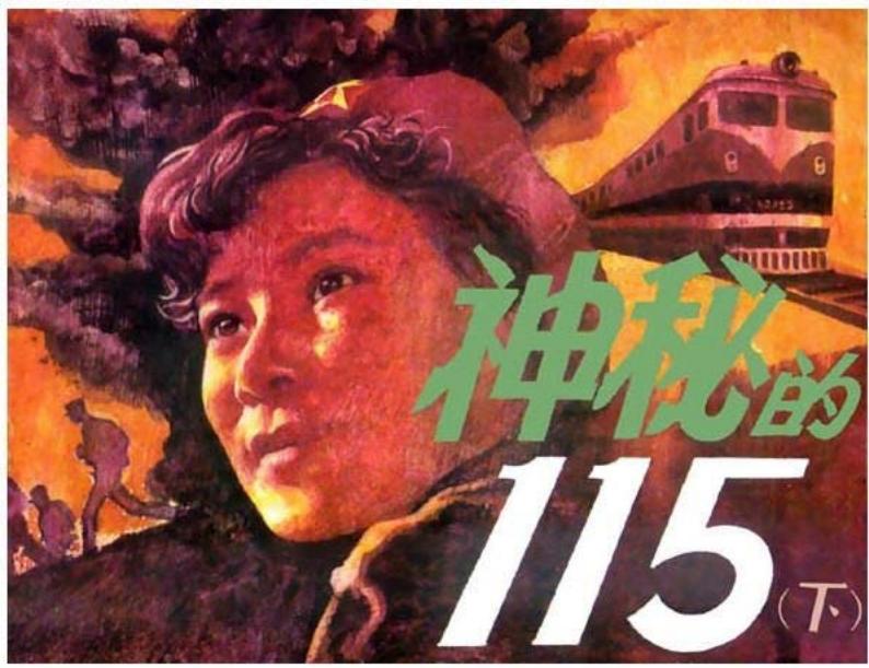神秘的115（下）谢舒弋