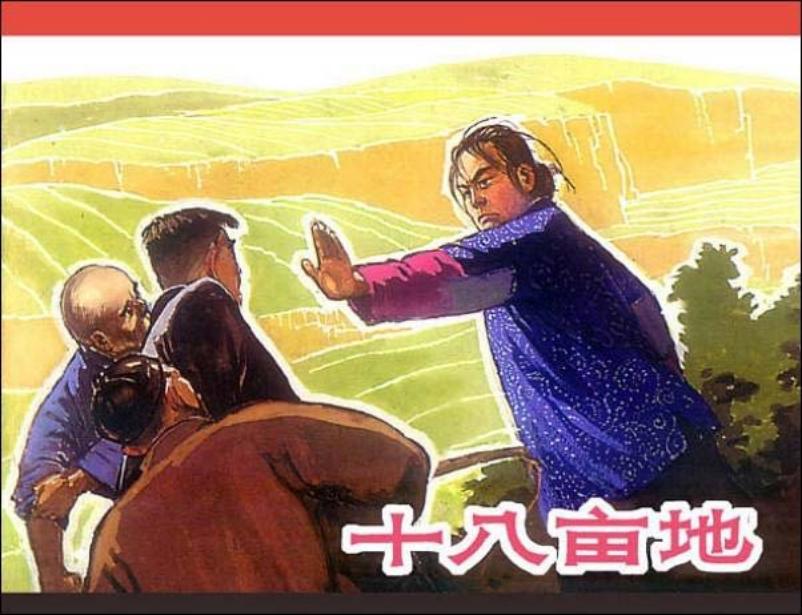 《十八亩地》