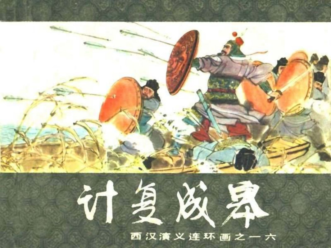 西汉演义16-计复成皋 李铁生