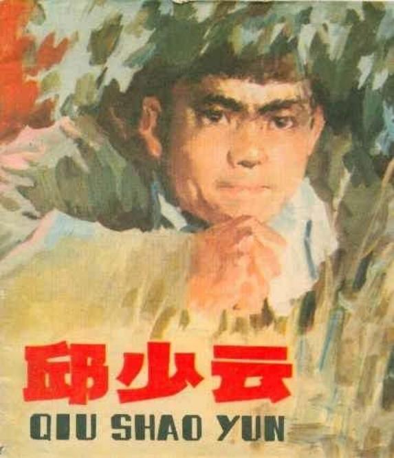 邱少云（197707版）