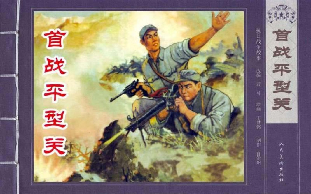 抗日战争故事—首战平型关 丁世弼