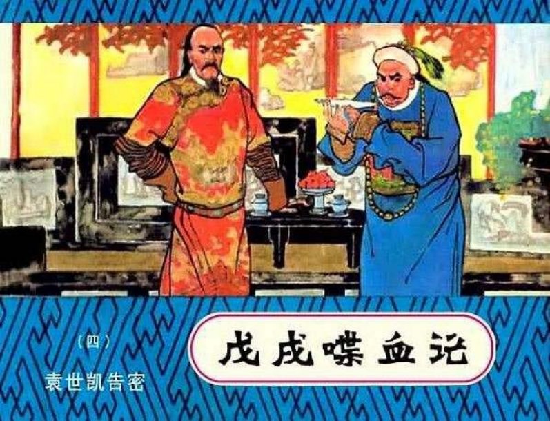 4袁世凯告密