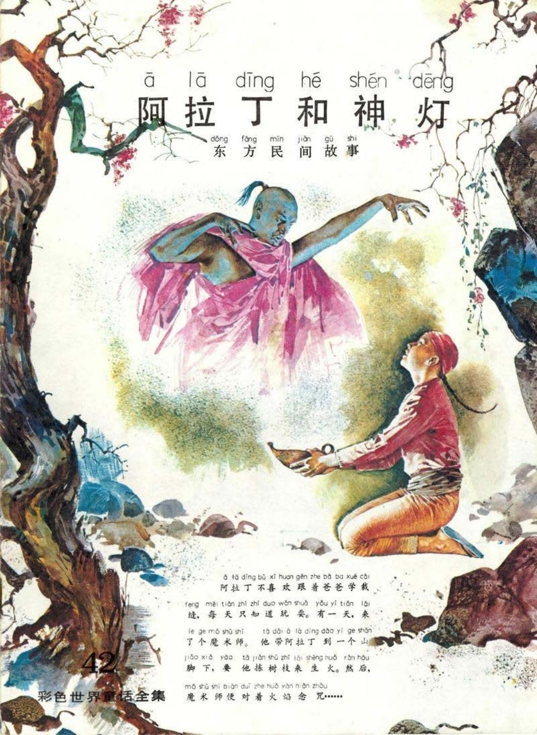 彩色世界童话全集42阿拉丁和神灯