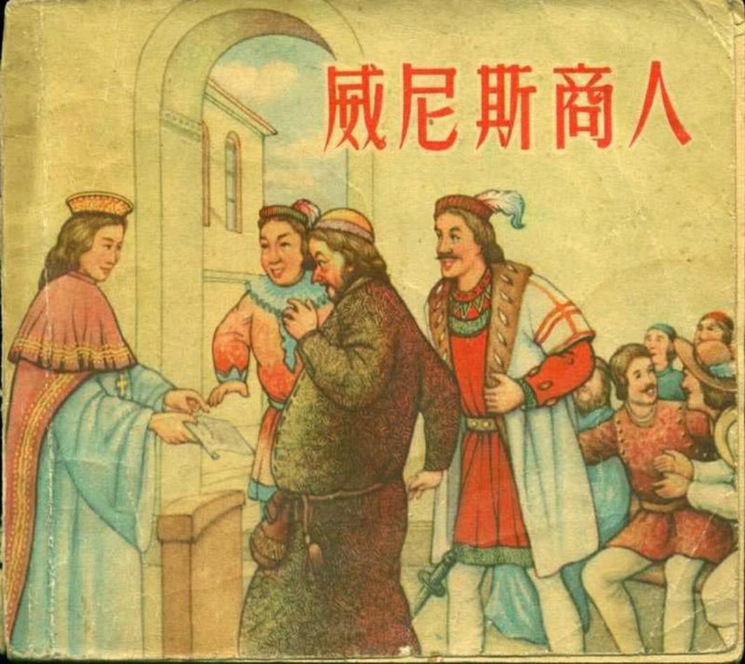 威尼斯商人 张明曹 新美术出版社1955年版本