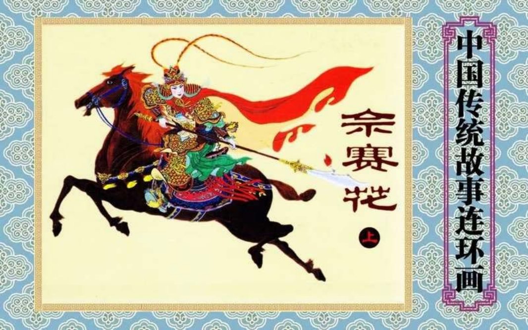佘赛花（上）陈光镒
