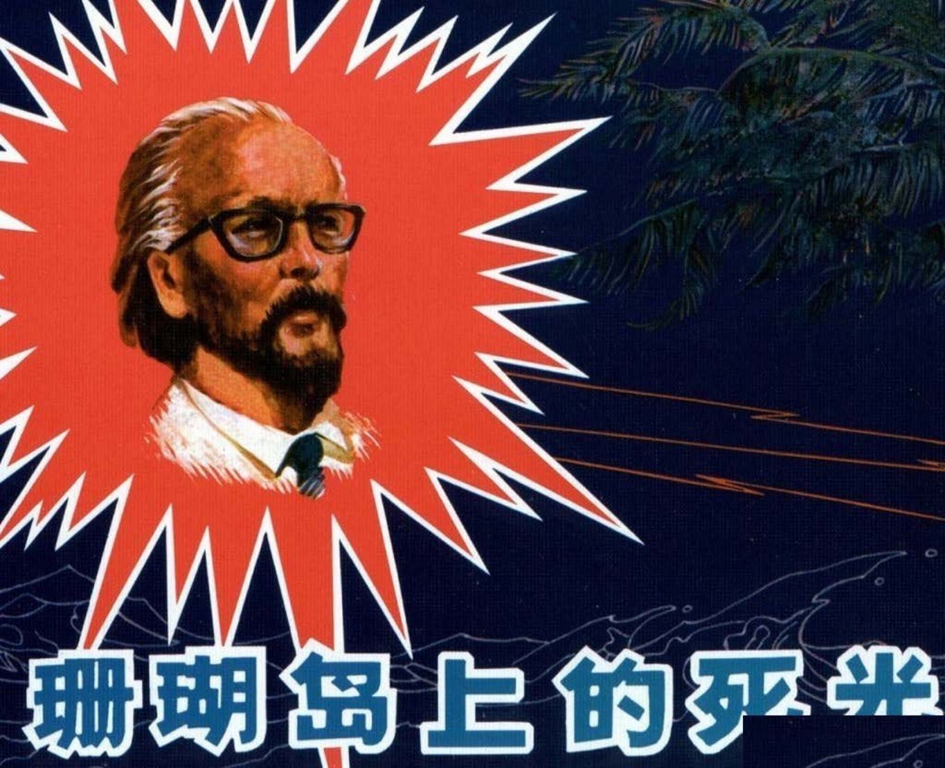 《珊瑚岛上的死光》人民美术出版社 郜宗远 郜宗彦 李锦德