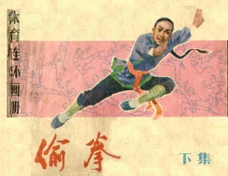 《偷拳下》