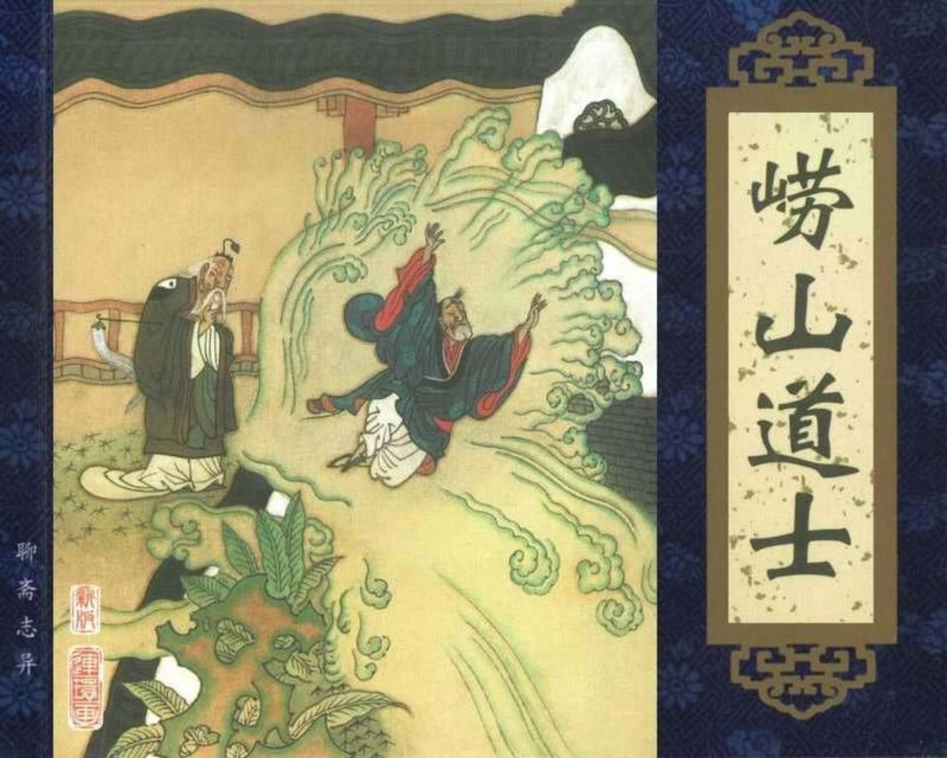 094崂山道士 周峰