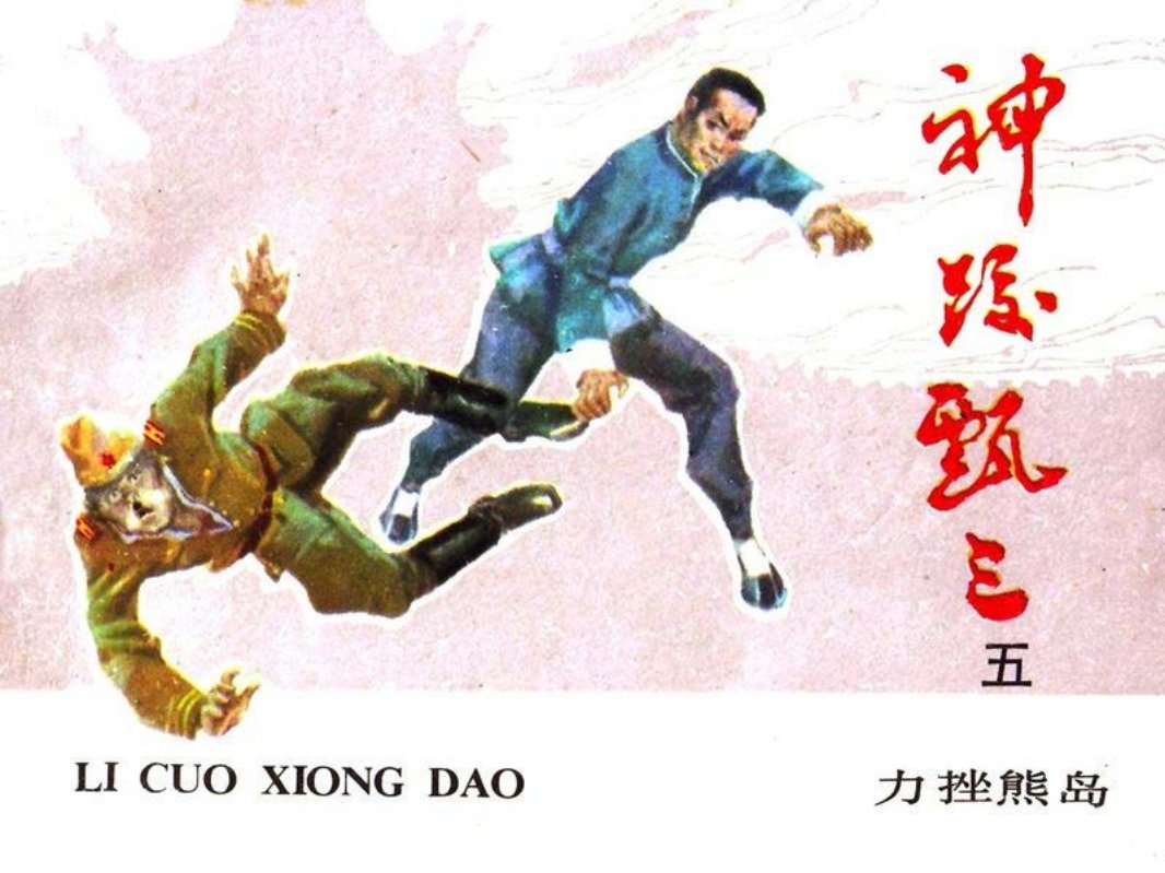 神跤甄三-5.力挫熊岛