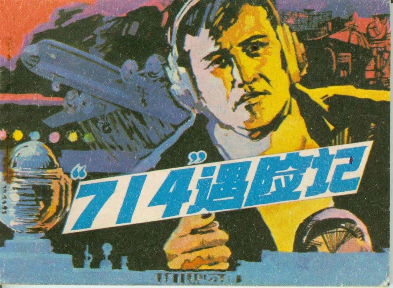《08跑道》惊险故事《714遇险记》绘画何进等