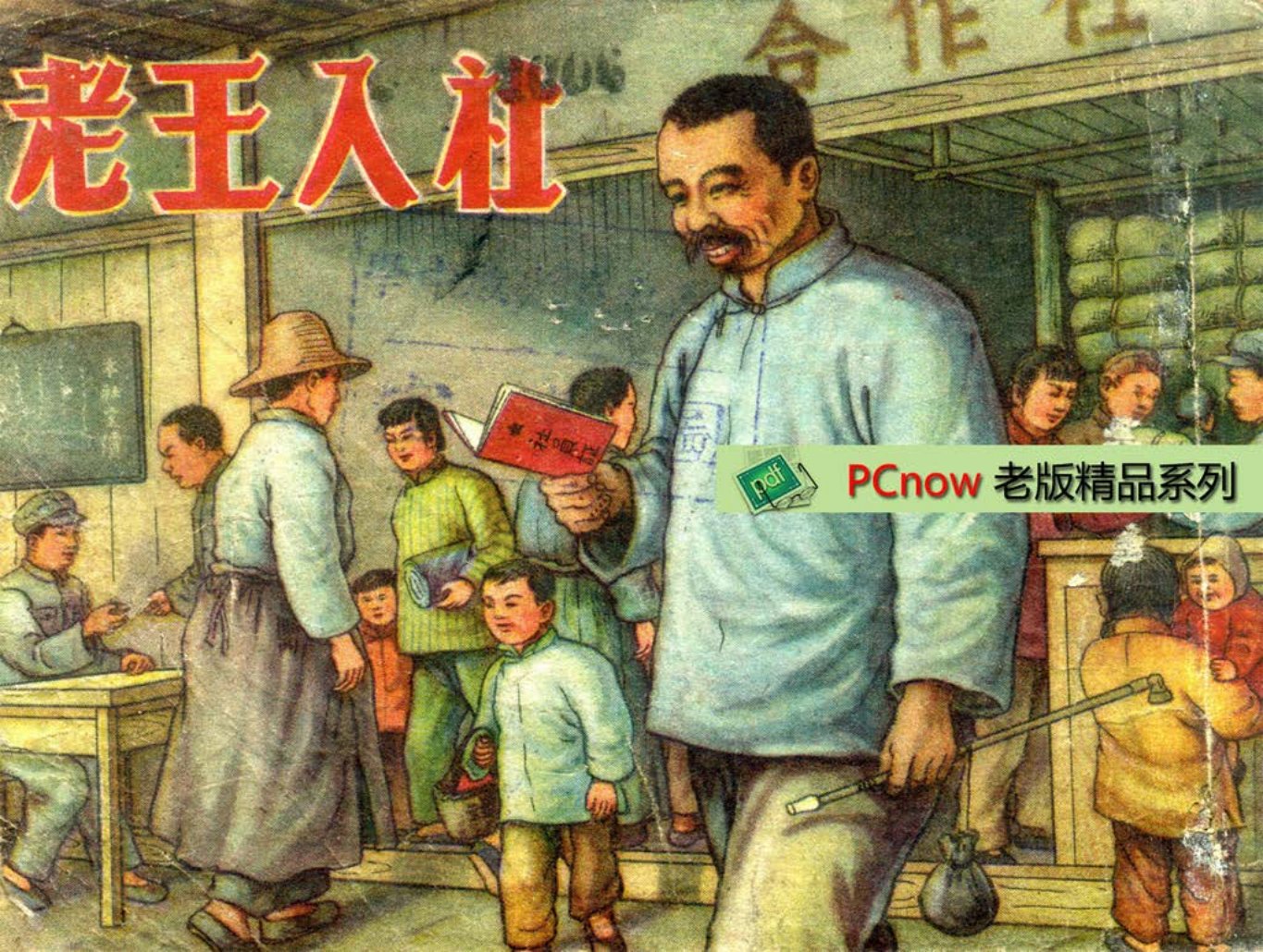 老版故事《老王入社》华东人美版1952年 罗既张