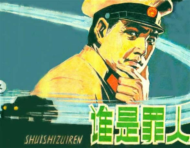 谁是罪人 胡斌 绘画