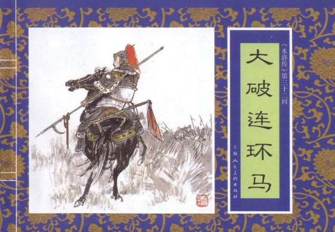 三十二《大破连环马》谢颖