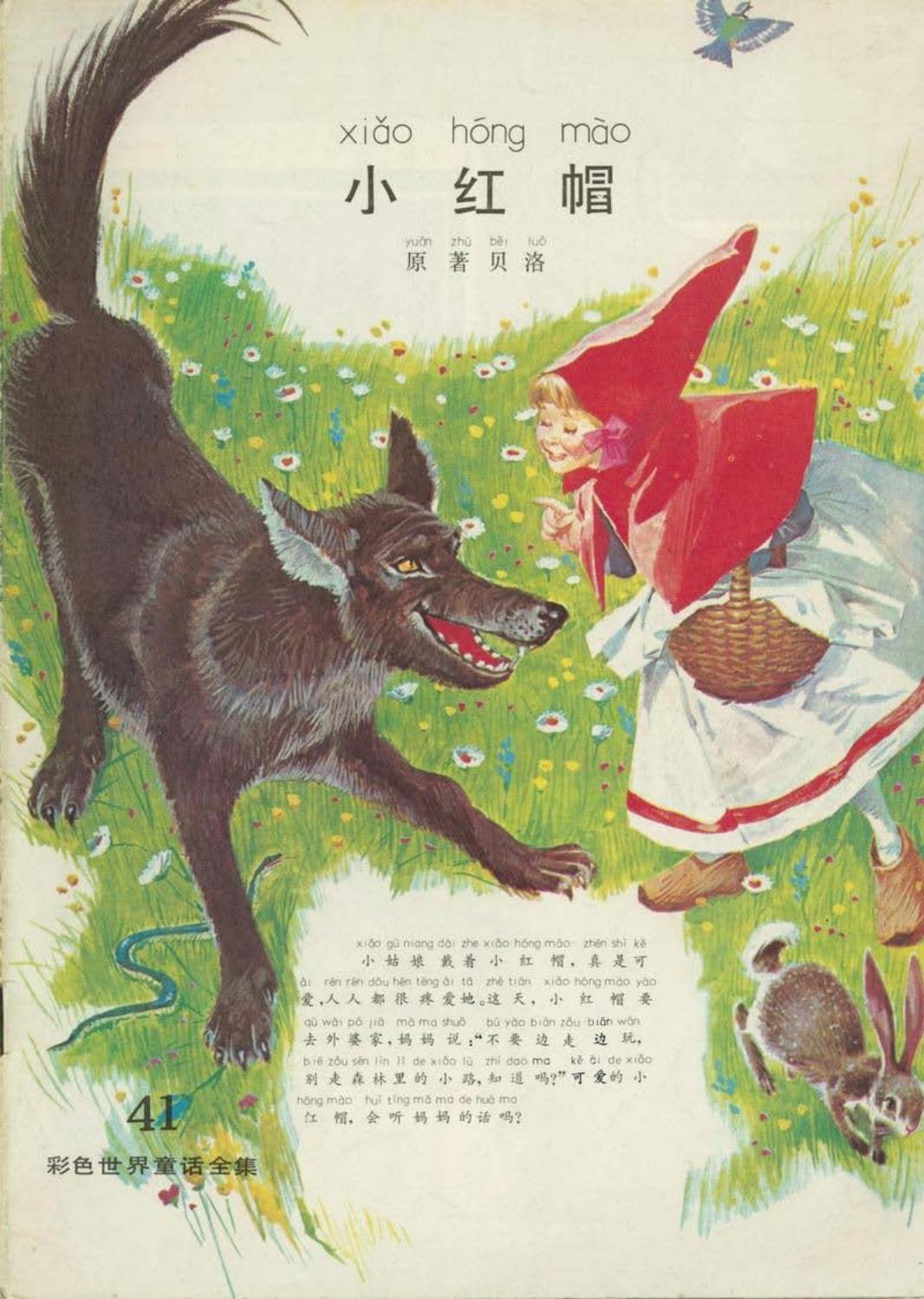彩色世界童话全集41小红帽