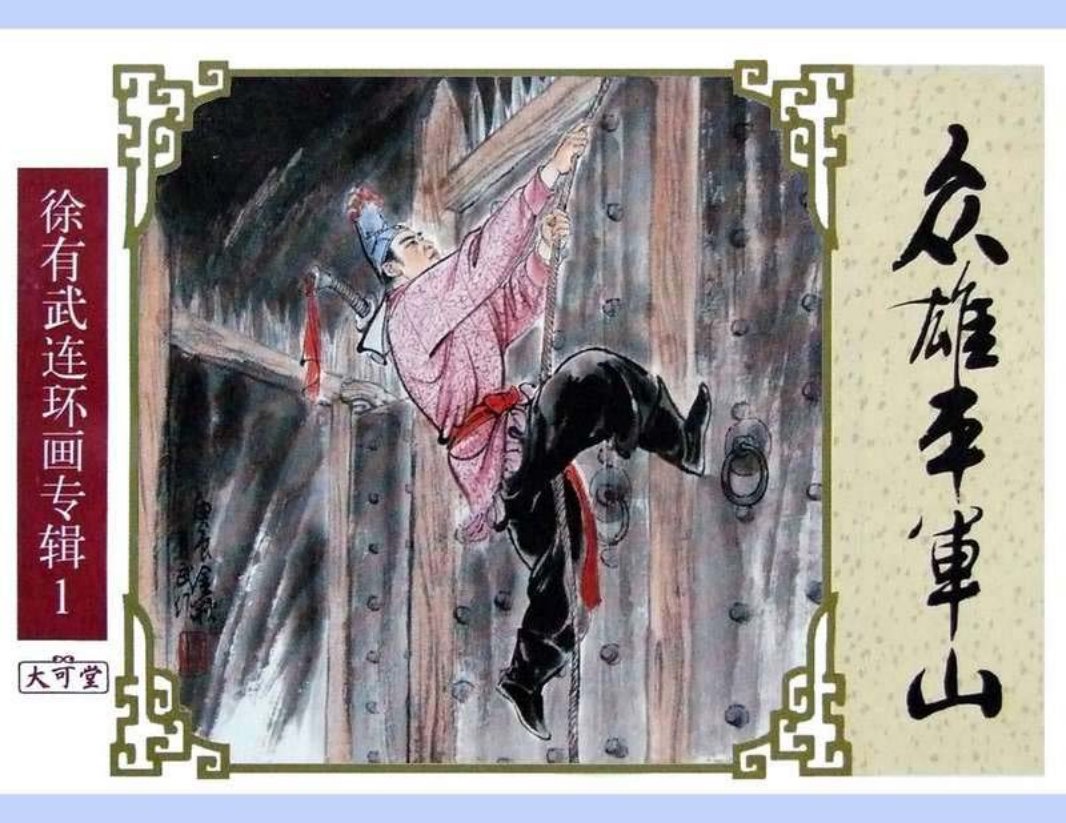 七侠五义之05众雄平军山