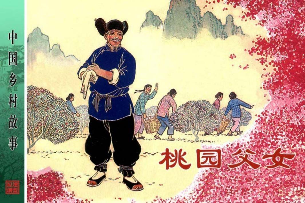 桃园父女-瞿谷寒