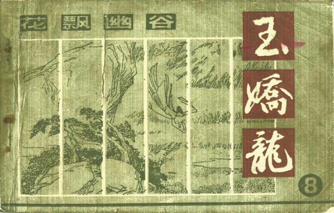 玉娇龙[朝花]08花飘幽谷