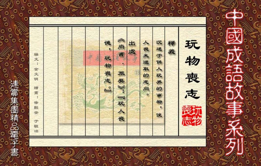 [连赏精品成语故事连环画]玩物丧志